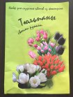 Набор для создания цветов "Тюльпан"